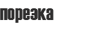 порезка