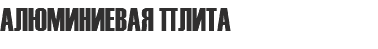 АЛЮМИНИЕВАЯ ПЛИТА